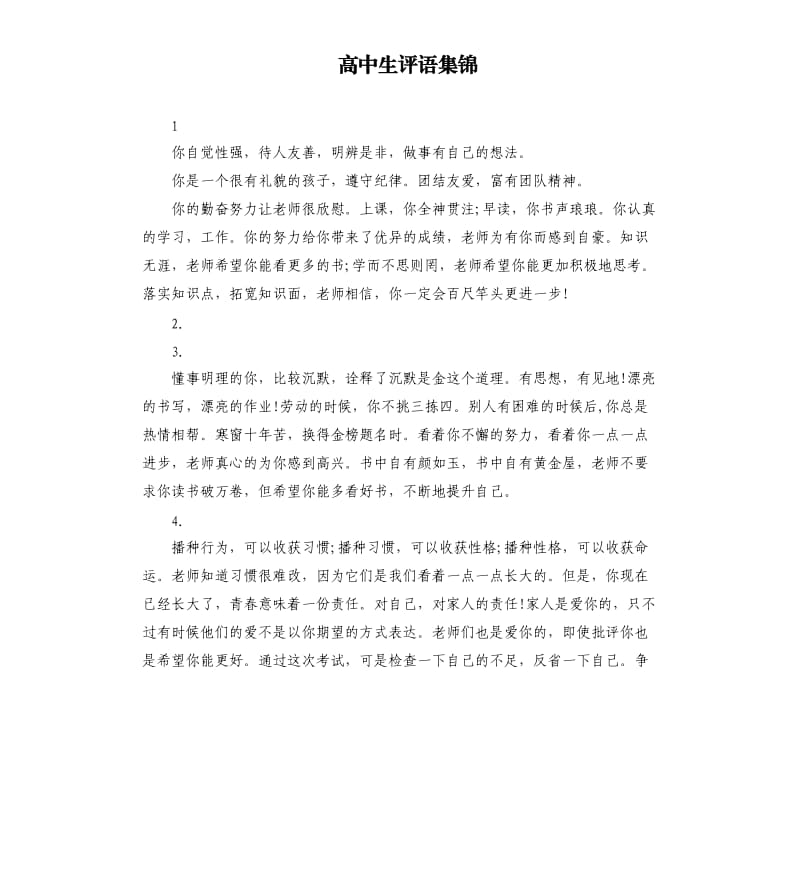 高中生评语集锦.docx_第1页