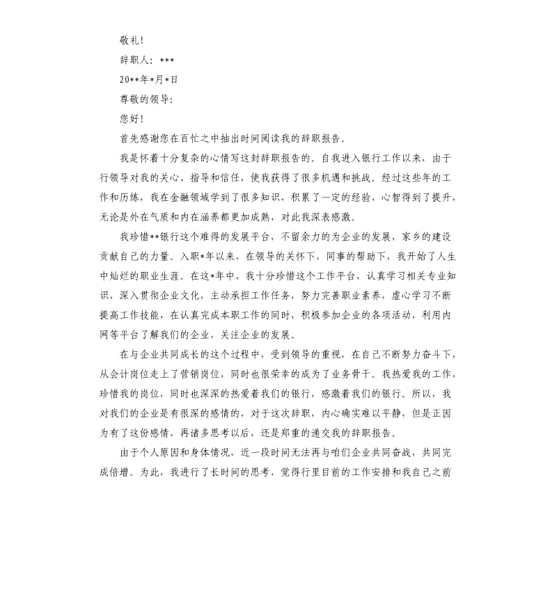 银行员工辞职报告.docx_第2页