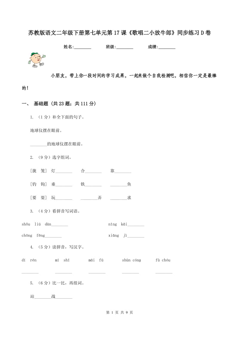 苏教版语文二年级下册第七单元第17课《歌唱二小放牛郎》同步练习D卷_第1页