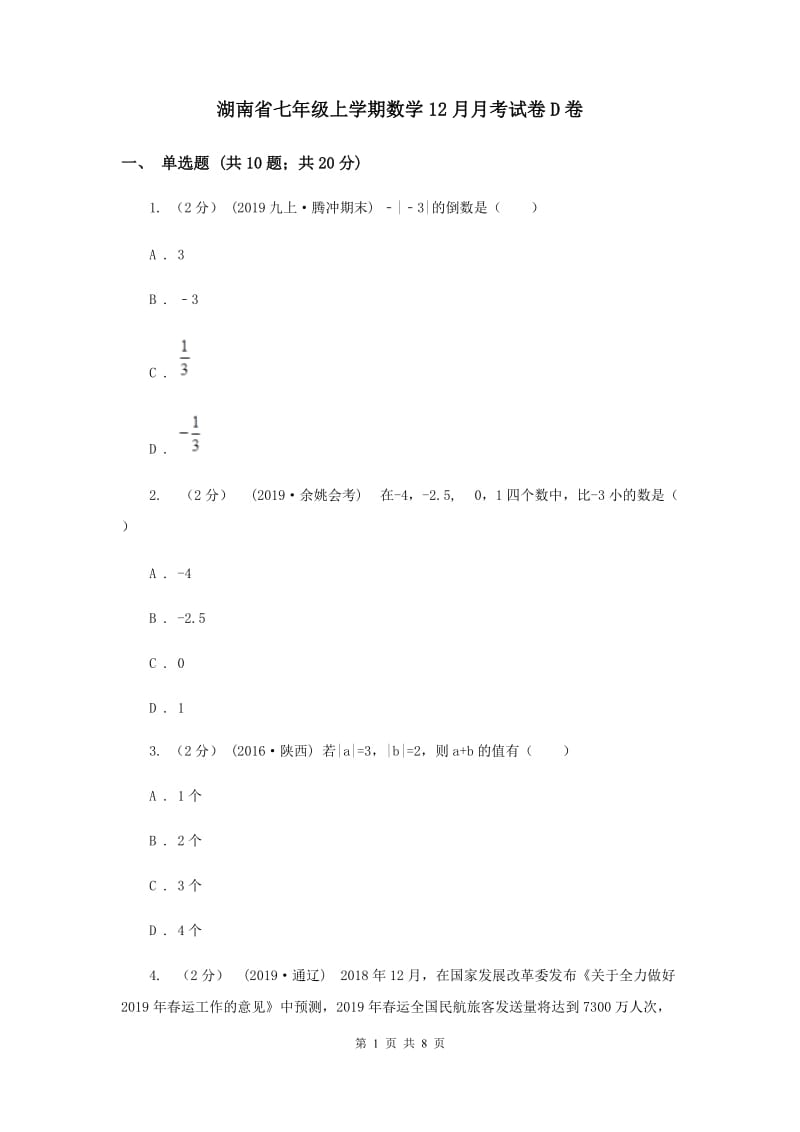 湖南省七年级上学期数学12月月考试卷D卷_第1页