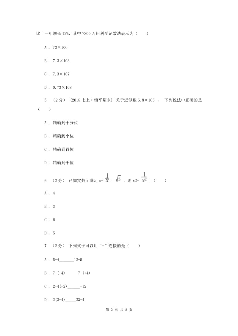 湖南省七年级上学期数学12月月考试卷D卷_第2页