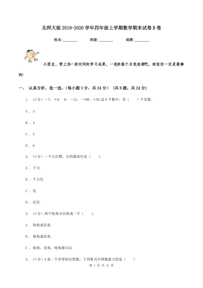 北师大版20192020学年四年级上学期数学期末试卷B卷_第1页