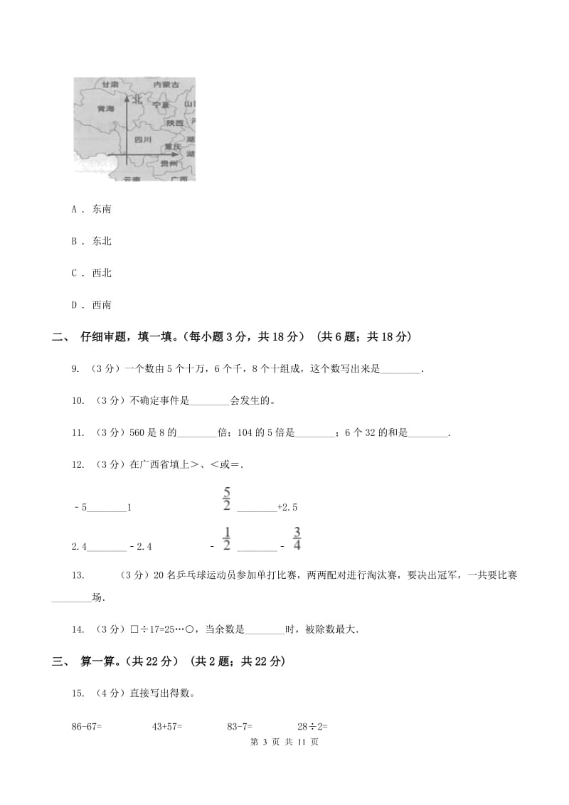 北师大版20192020学年四年级上学期数学期末试卷B卷_第3页