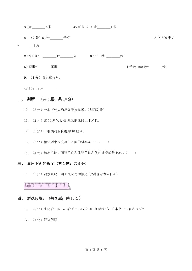 西师大版小学数学二年级上学期第五单元课题2《用米作单位量长度》D卷_第2页