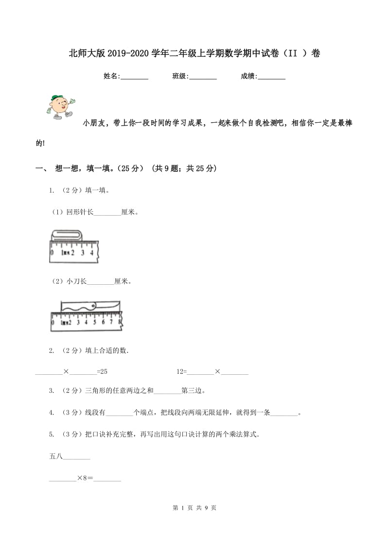 北师大版2019-2020学年二年级上学期数学期中试卷(II )卷_第1页