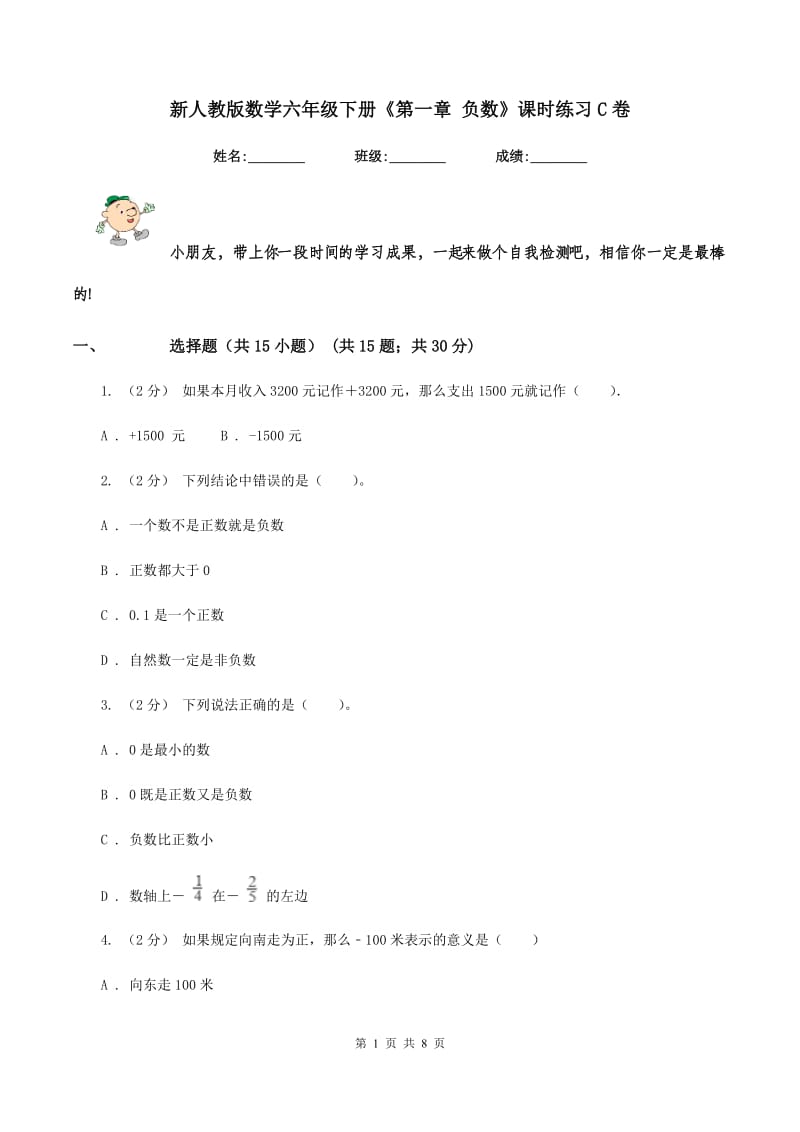 新人教版数学六年级下册《第一章 负数》课时练习C卷_第1页