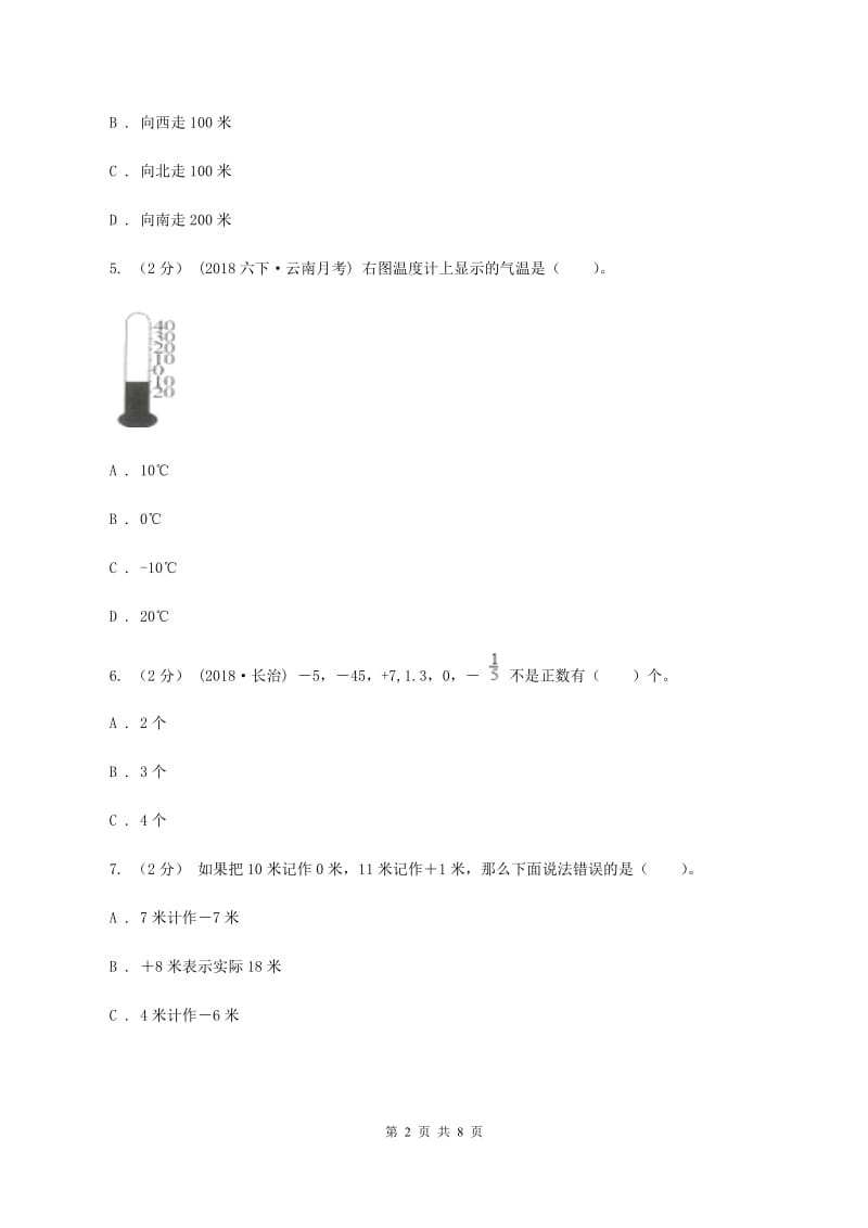 新人教版数学六年级下册《第一章 负数》课时练习C卷_第2页