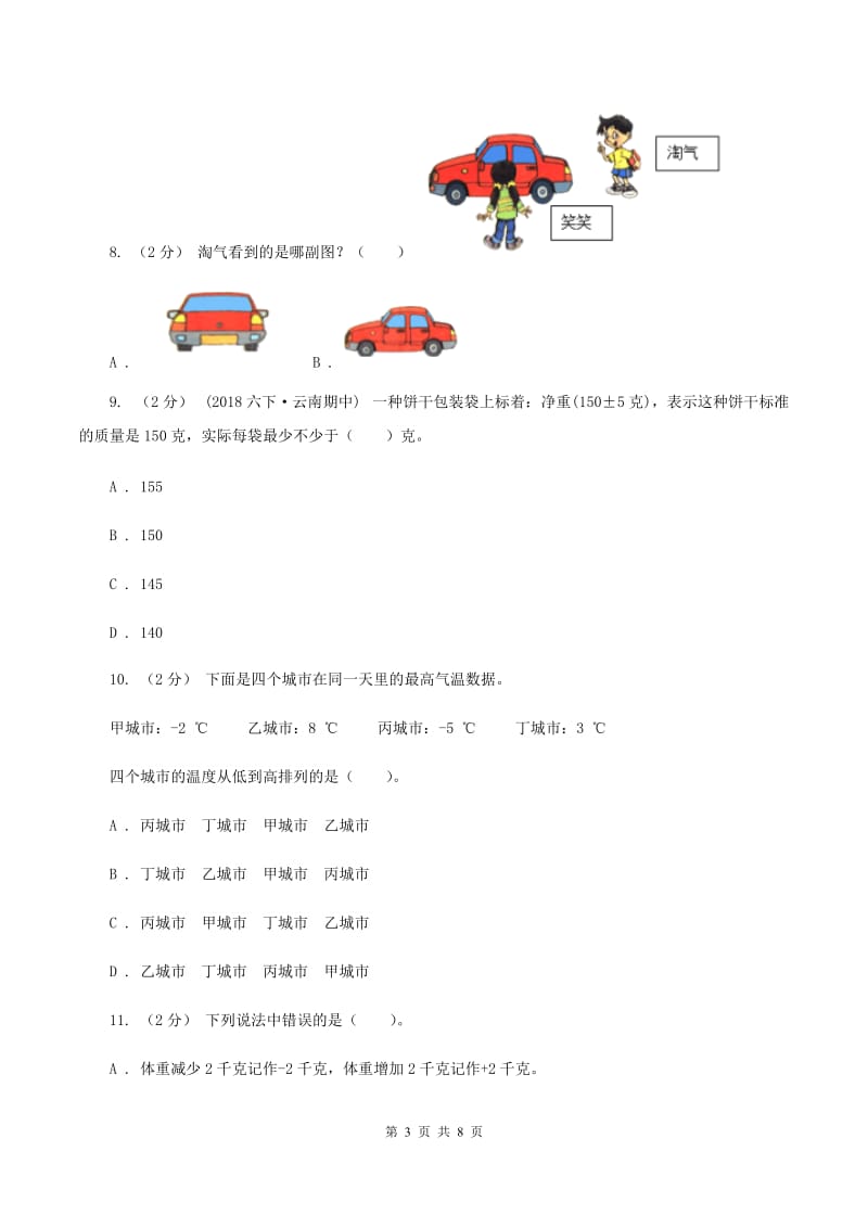 新人教版数学六年级下册《第一章 负数》课时练习C卷_第3页