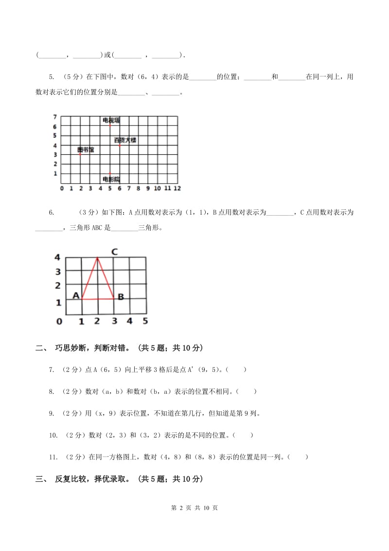 人教版数学五年级上册第二单元 位置 单元测试卷D卷_第2页