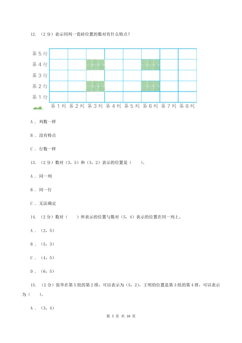 人教版数学五年级上册第二单元 位置 单元测试卷D卷_第3页