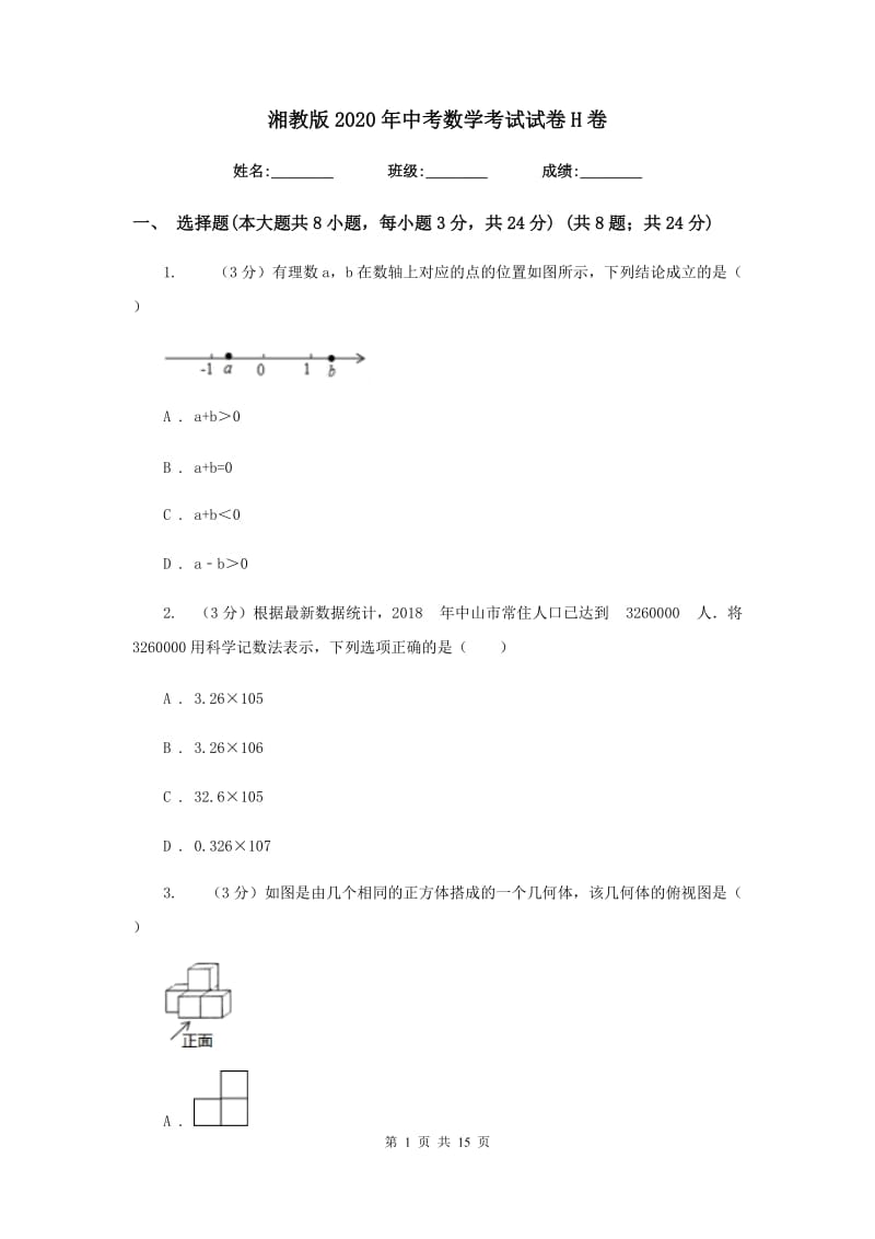 湘教版2020年中考数学考试试卷H卷_第1页