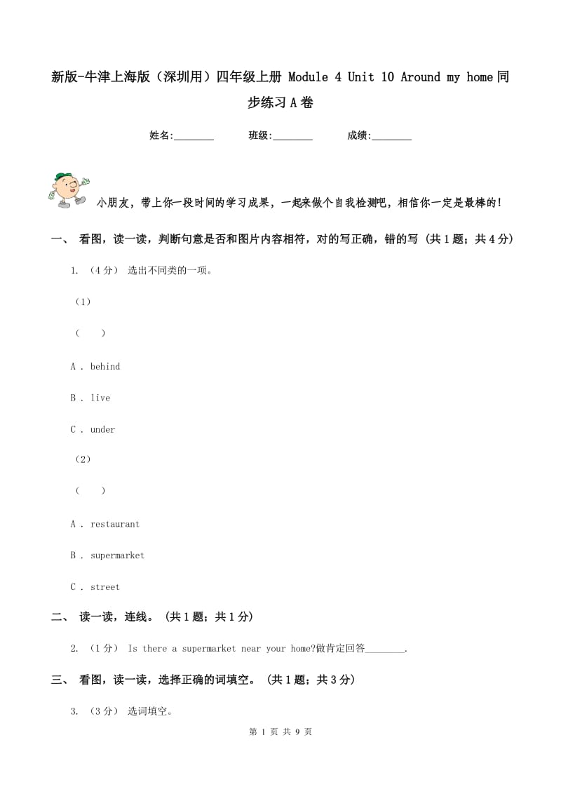 新版-牛津上海版（深圳用）四年级上册 Module 4 Unit 10 Around my home同步练习A卷_第1页