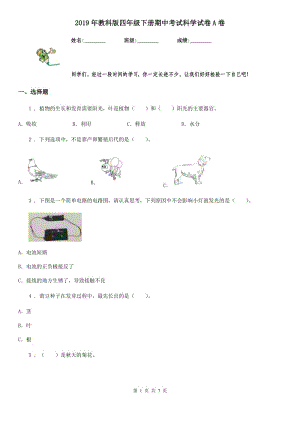 2019年教科版 四年級(jí)下冊(cè)期中考試科學(xué)試卷A卷