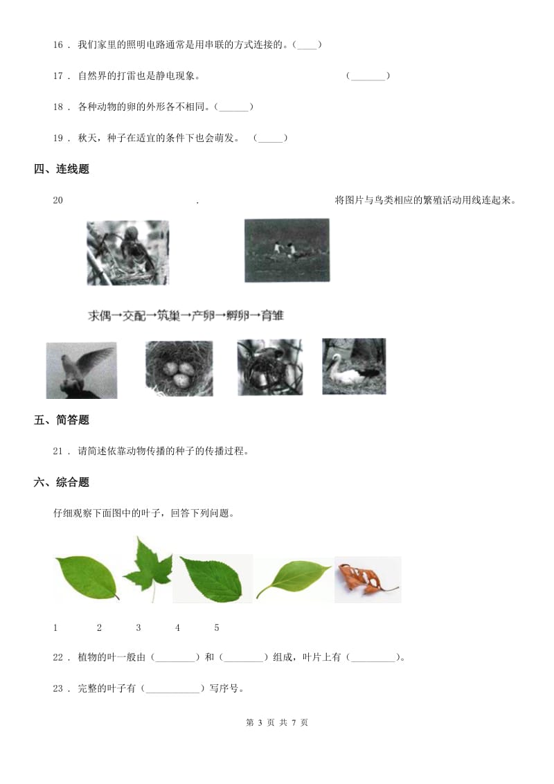 2019年教科版 四年级下册期中考试科学试卷A卷_第3页