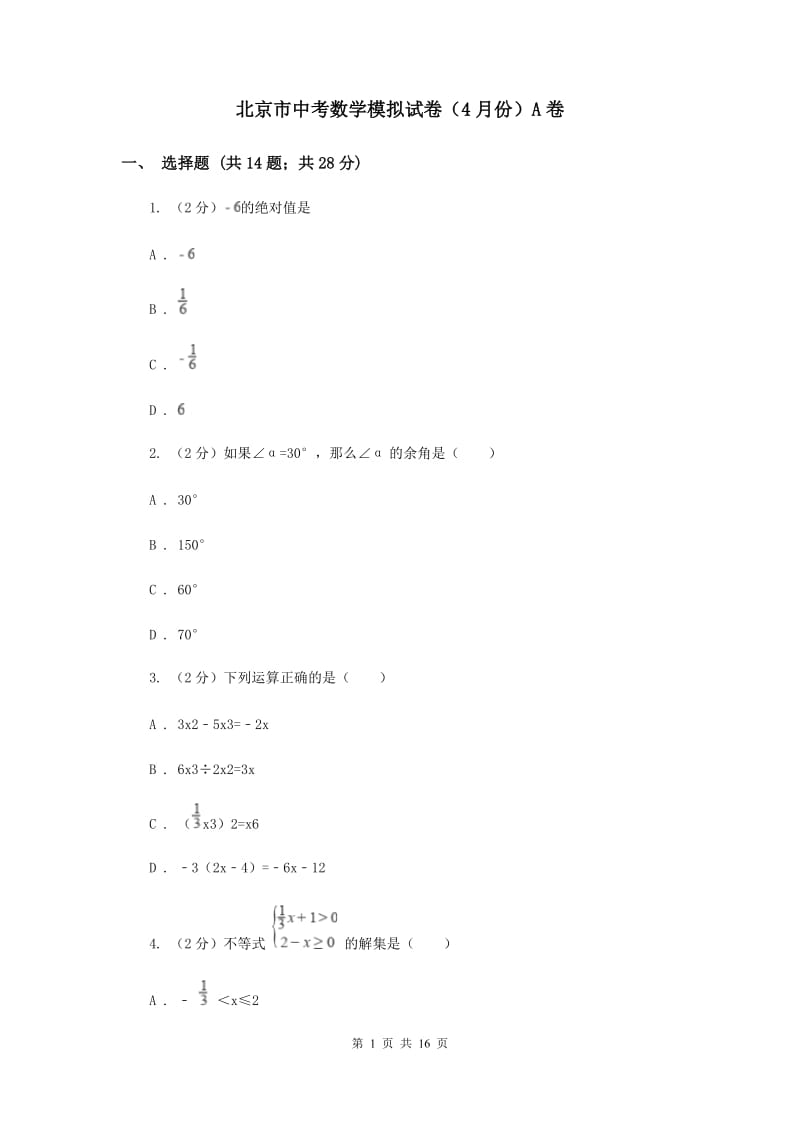 北京市中考数学模拟试卷（4月份）A卷_第1页