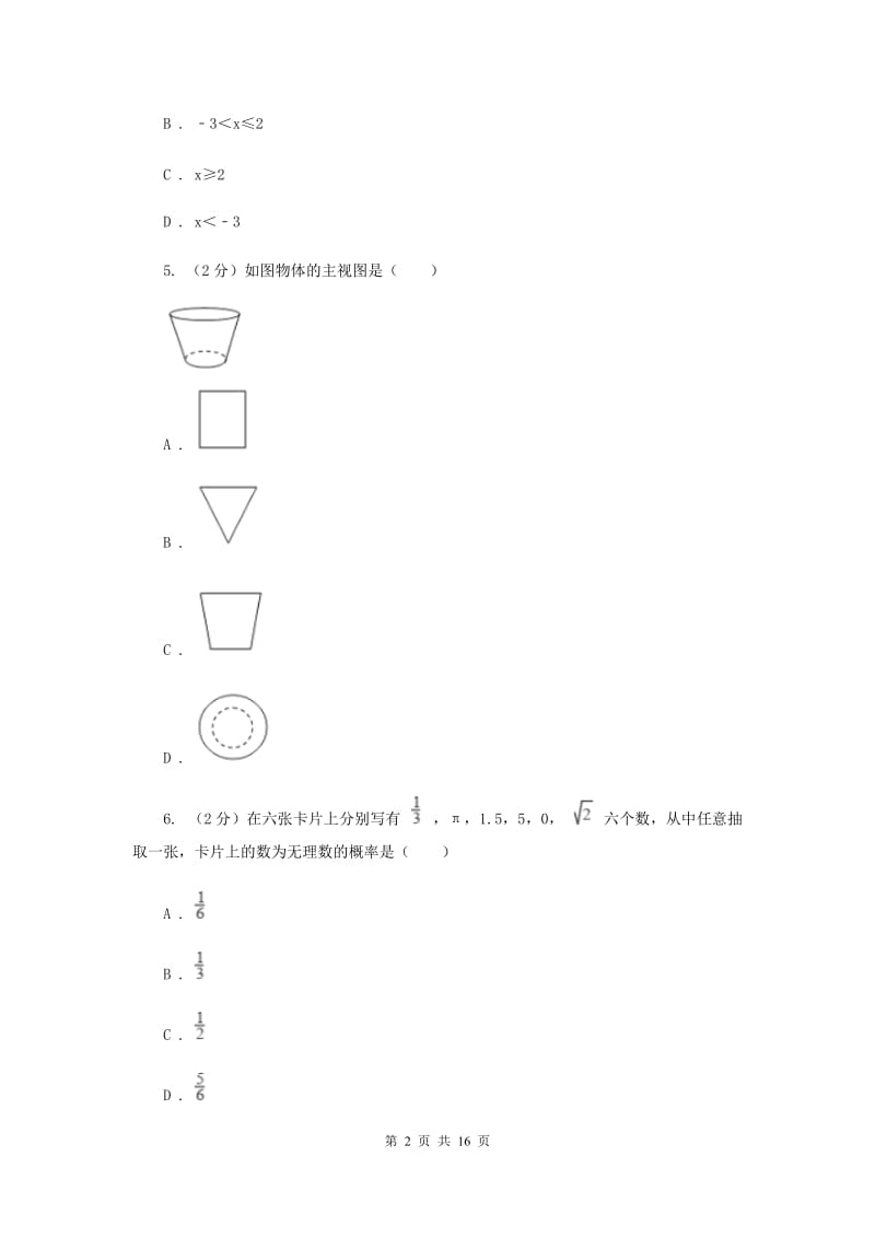 北京市中考数学模拟试卷（4月份）A卷_第2页
