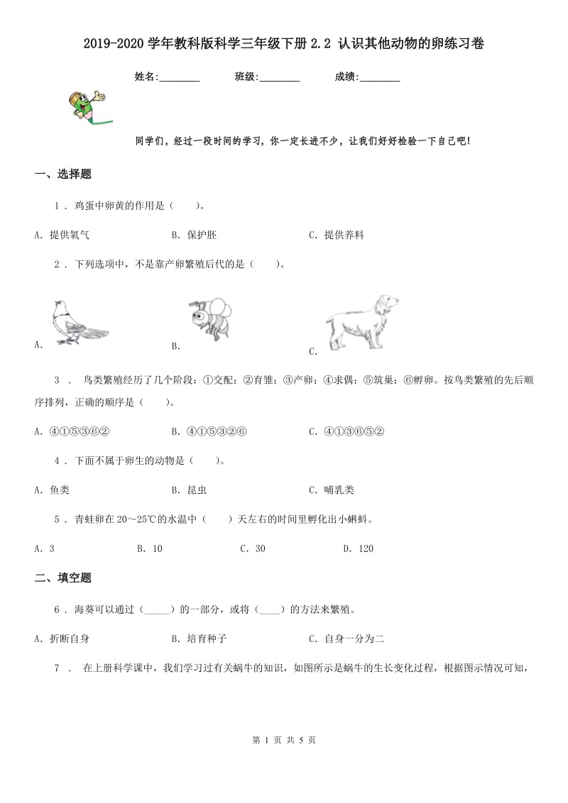 2019-2020学年教科版科学三年级下册2.2 认识其他动物的卵练习卷_第1页