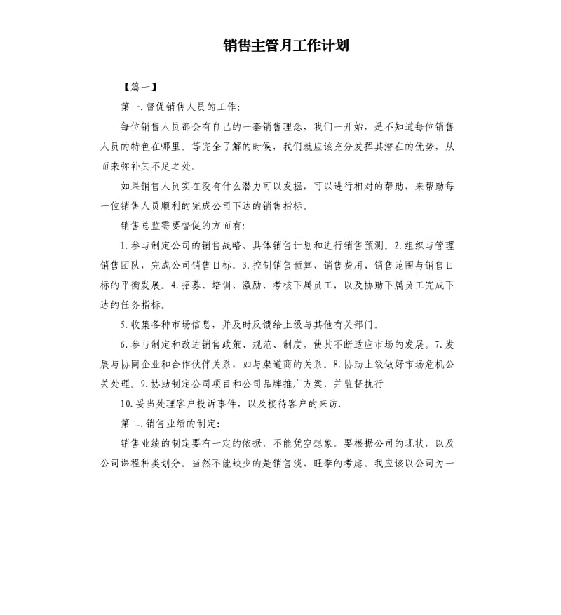 销售主管月工作计划.docx_第1页