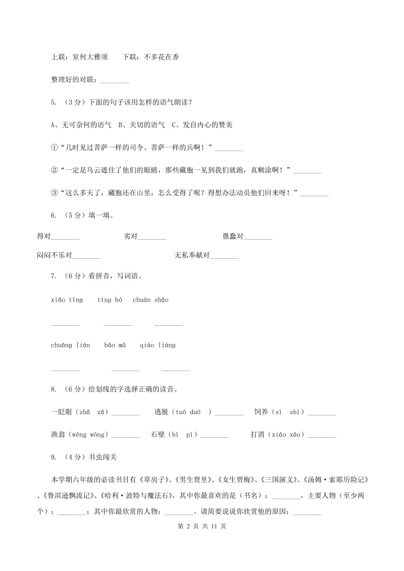 苏教版语文四年级上册第七单元第24课《春联》同步练习B卷_第2页