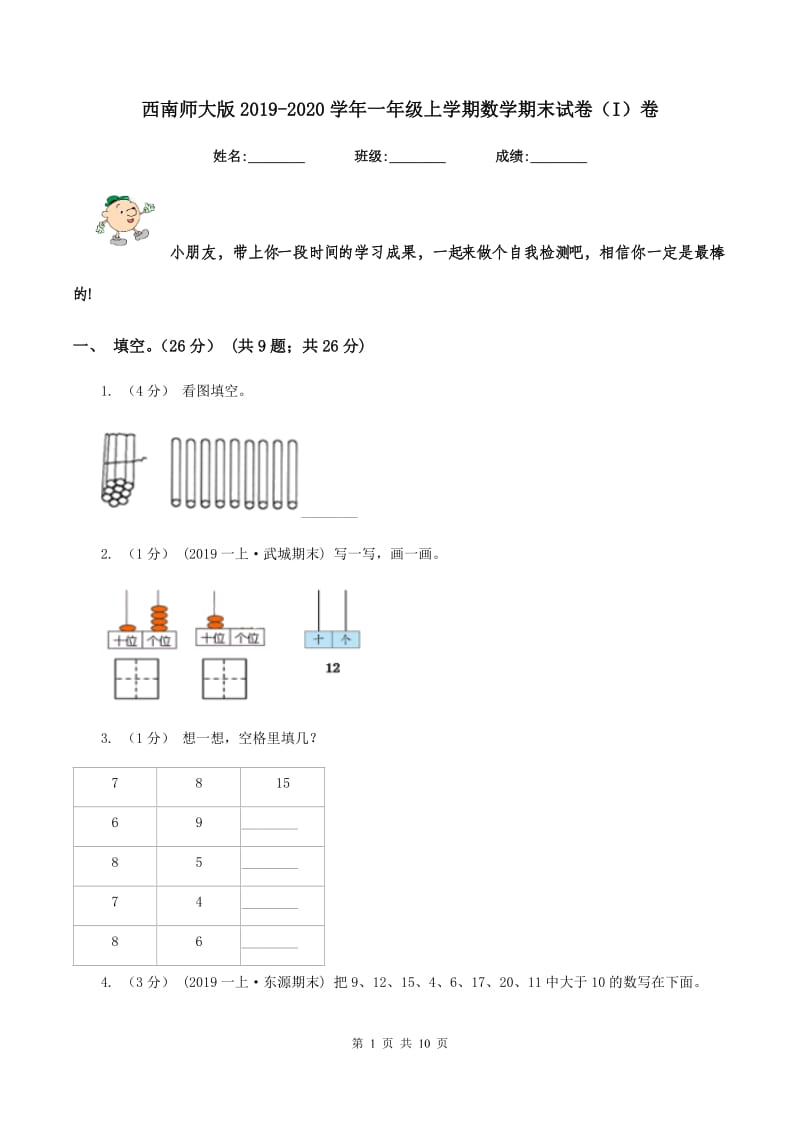 西南师大版2019-2020学年一年级上学期数学期末试卷(I)卷_第1页