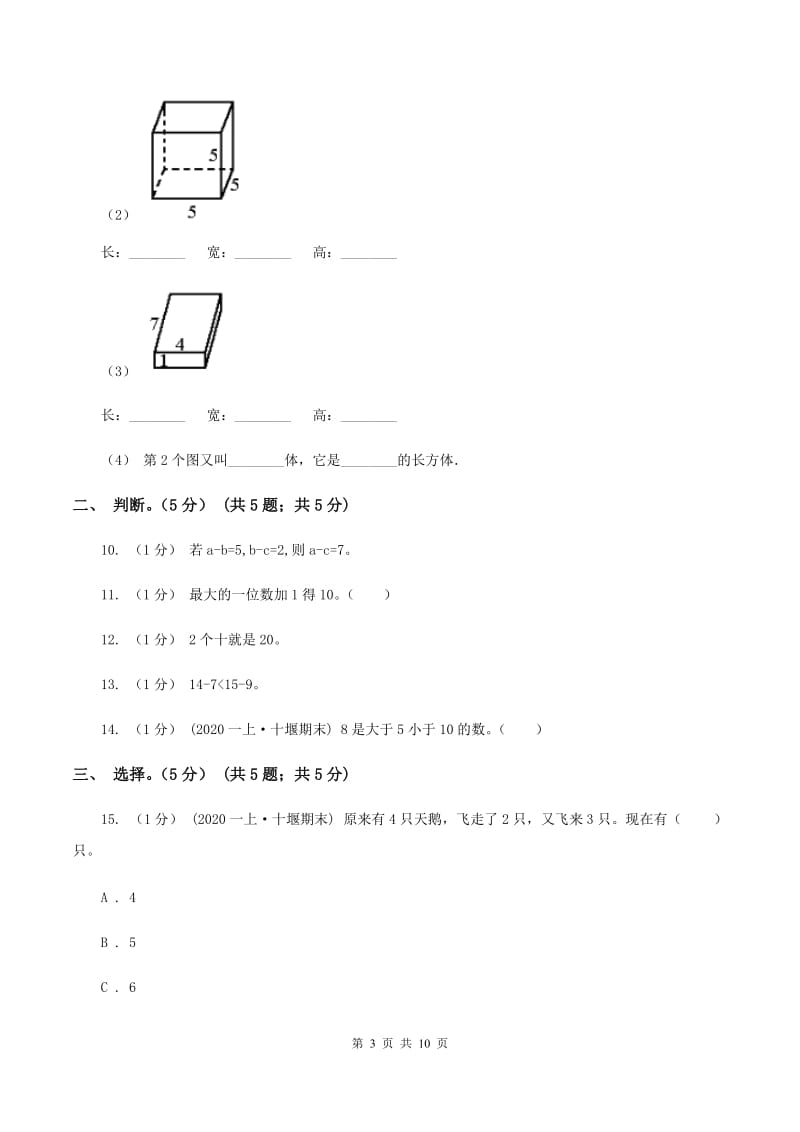 西南师大版2019-2020学年一年级上学期数学期末试卷(I)卷_第3页