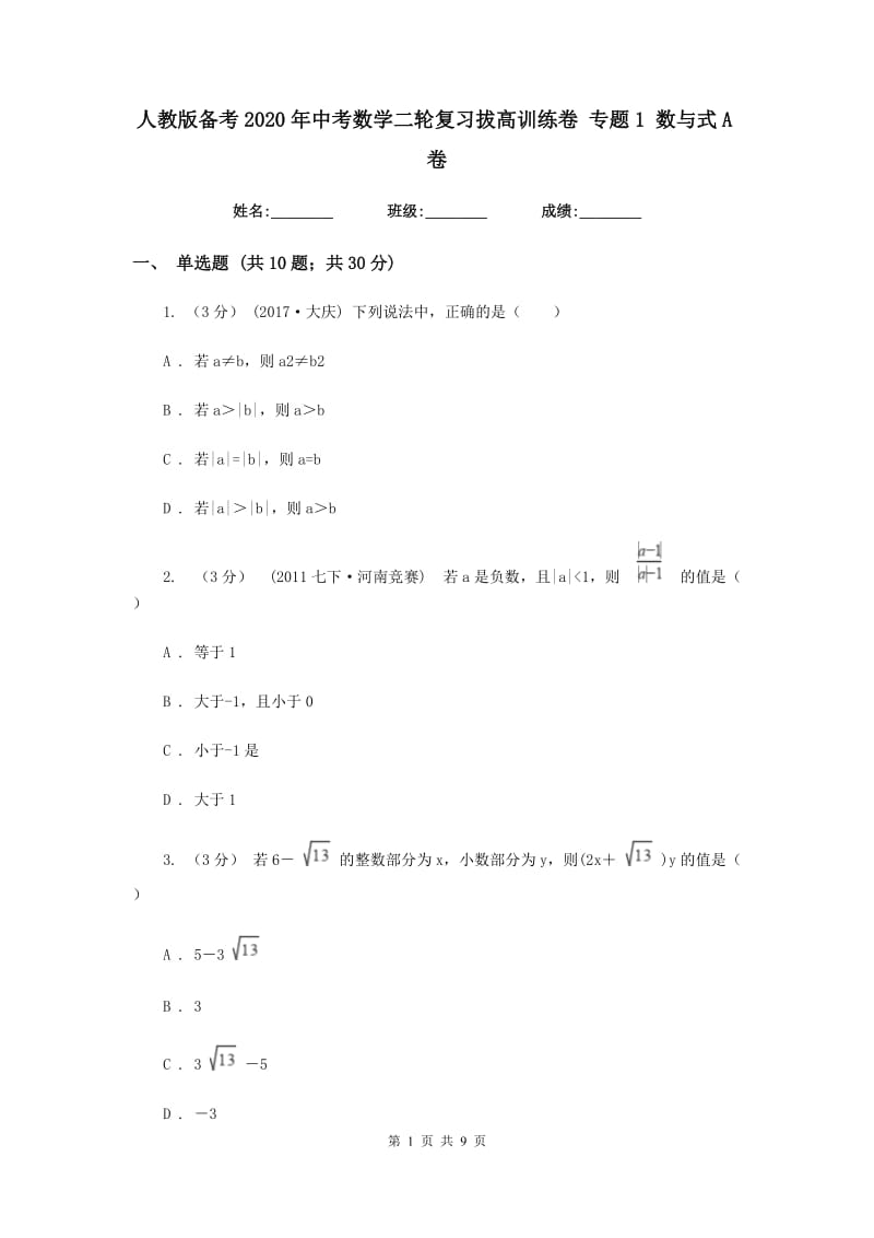 人教版备考2020年中考数学二轮复习拔高训练卷 专题1 数与式A卷_第1页