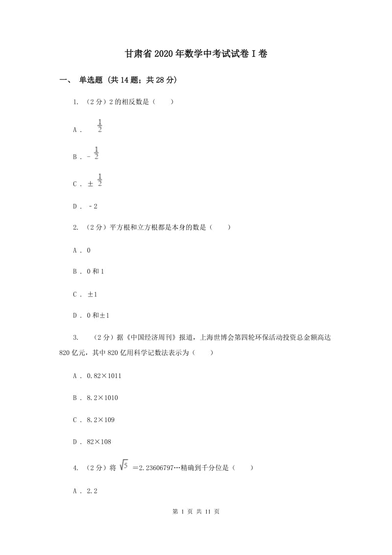 甘肃省2020年数学中考试试卷I卷_第1页