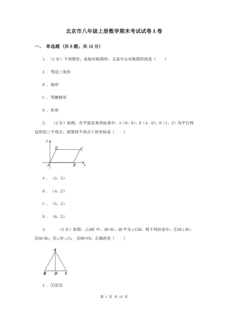 北京市八年级上册数学期末考试试卷A卷_第1页