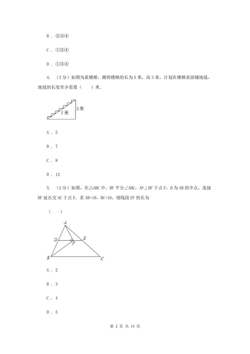 北京市八年级上册数学期末考试试卷A卷_第2页