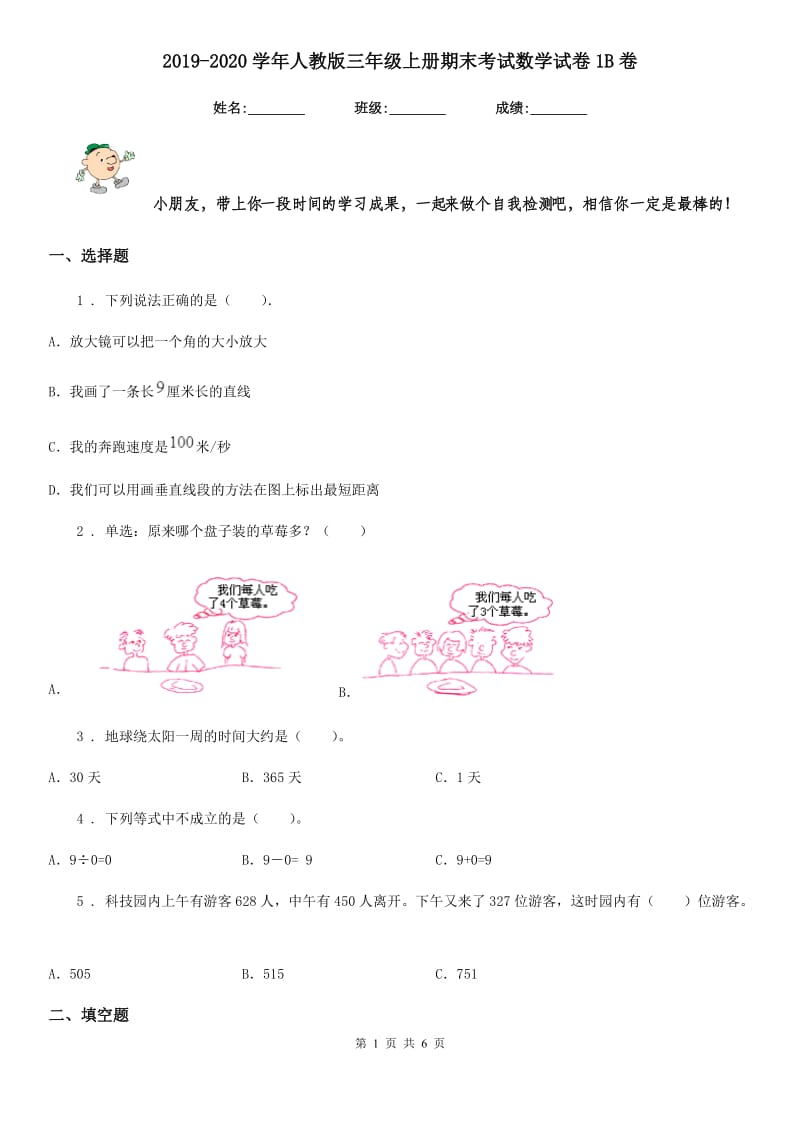 2019-2020学年人教版三年级上册期末考试数学试卷1B卷_第1页