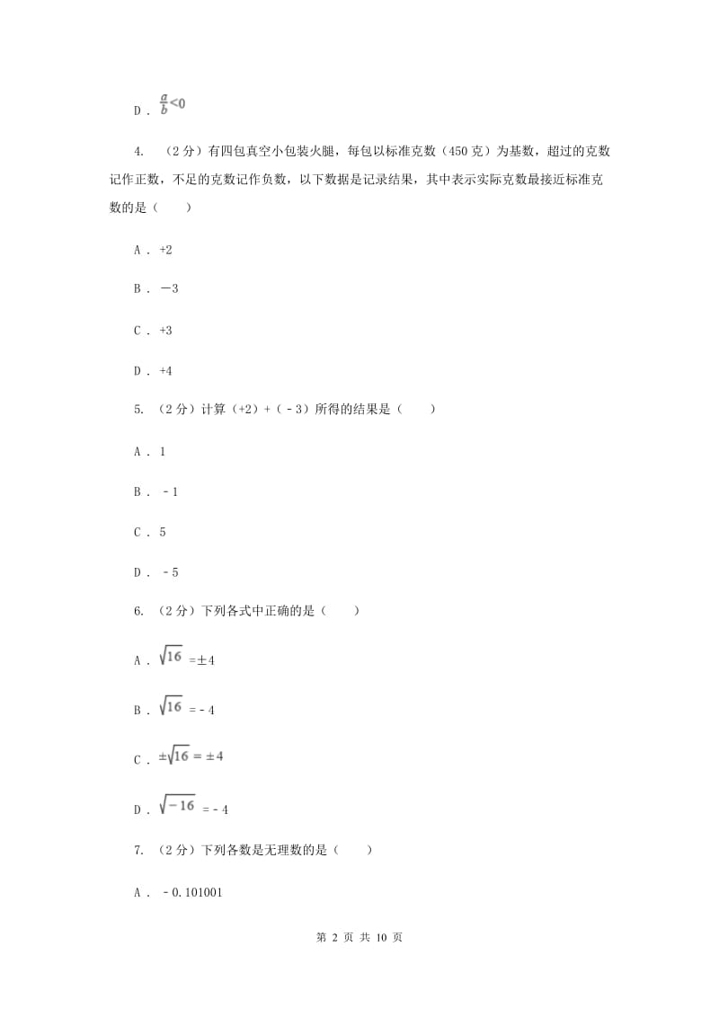 陕西人教版备战2020年中考数学专题一：1.1实数与运算A卷_第2页