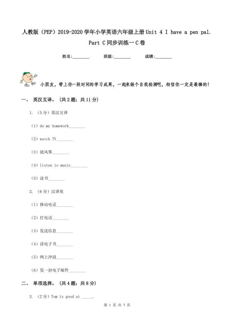 人教版（PEP）2019-2020学年小学英语六年级上册Unit 4 I have a pen pal. Part C同步训练一C卷_第1页