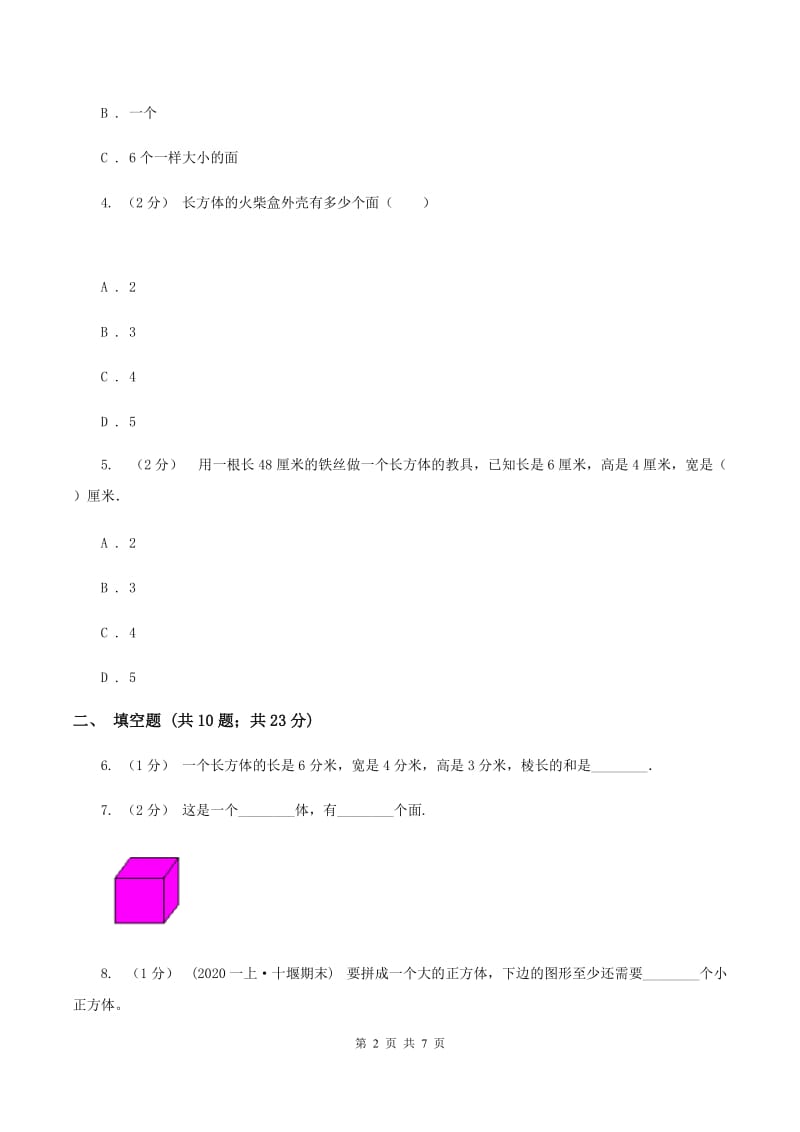 北师大版数学五年级下册第二单元第三节长方体的表面积同步练习B卷_第2页