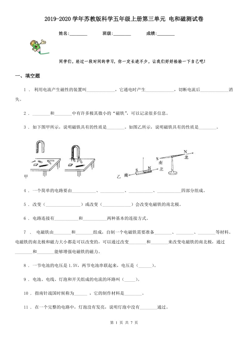 2019-2020学年苏教版科学五年级上册第三单元 电和磁测试卷_第1页