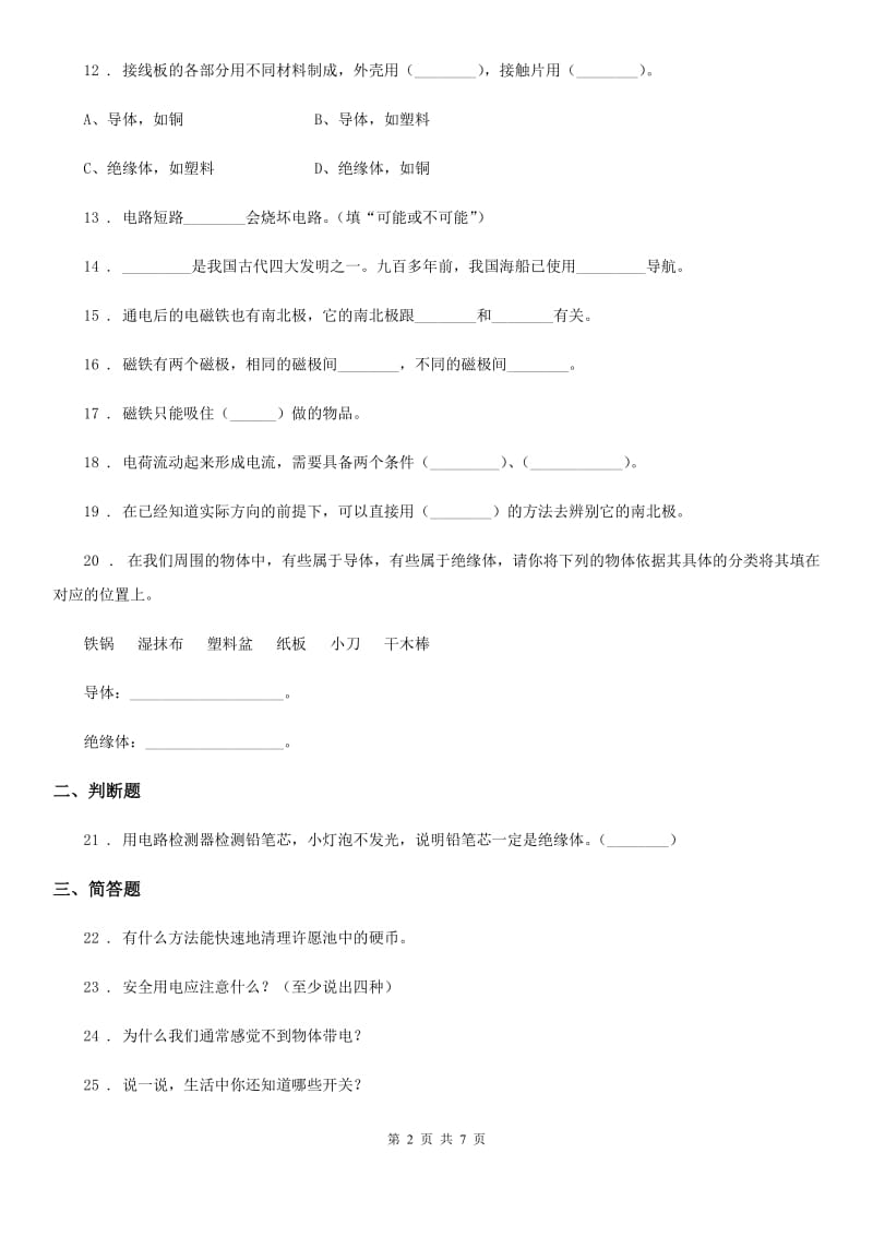 2019-2020学年苏教版科学五年级上册第三单元 电和磁测试卷_第2页