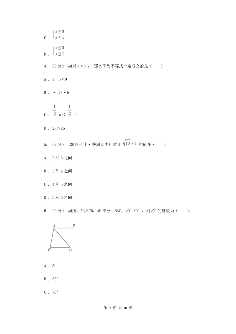 人教版七年级下学期末数学试卷A卷_第2页