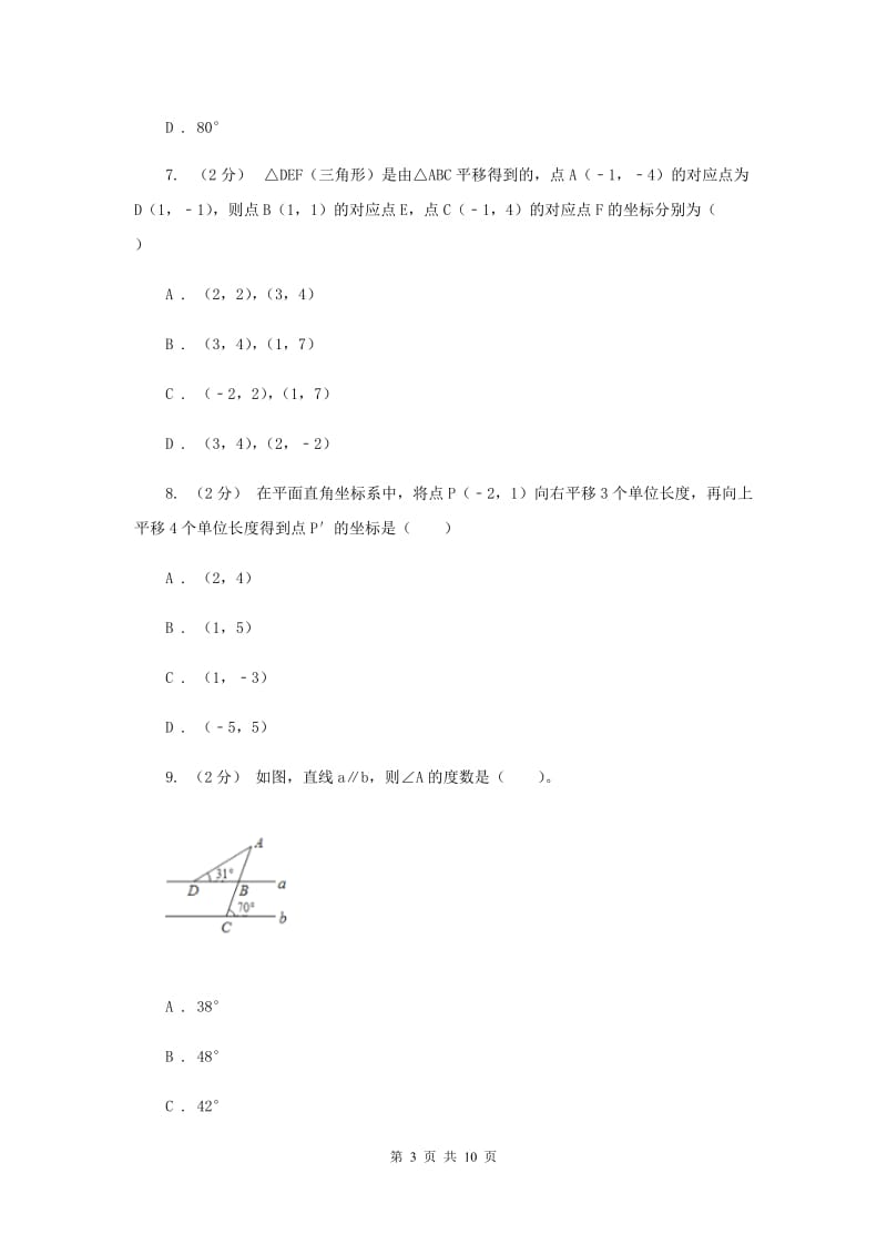 人教版七年级下学期末数学试卷A卷_第3页