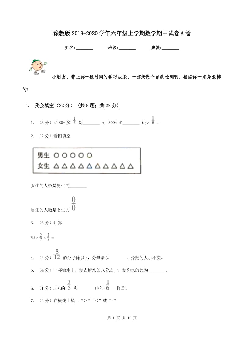 豫教版20192020学年六年级上学期数学期中试卷A卷_第1页