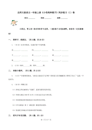 北師大版語(yǔ)文一年級(jí)上冊(cè)《小母雞種稻子》同步練習(xí)(I)卷