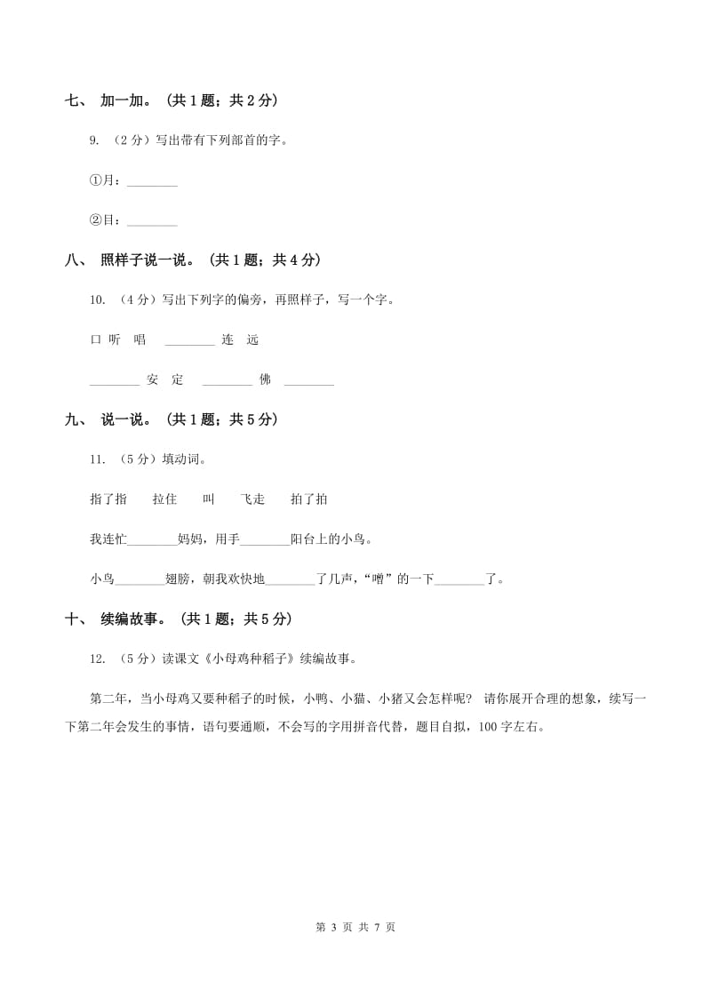 北师大版语文一年级上册《小母鸡种稻子》同步练习(I)卷_第3页
