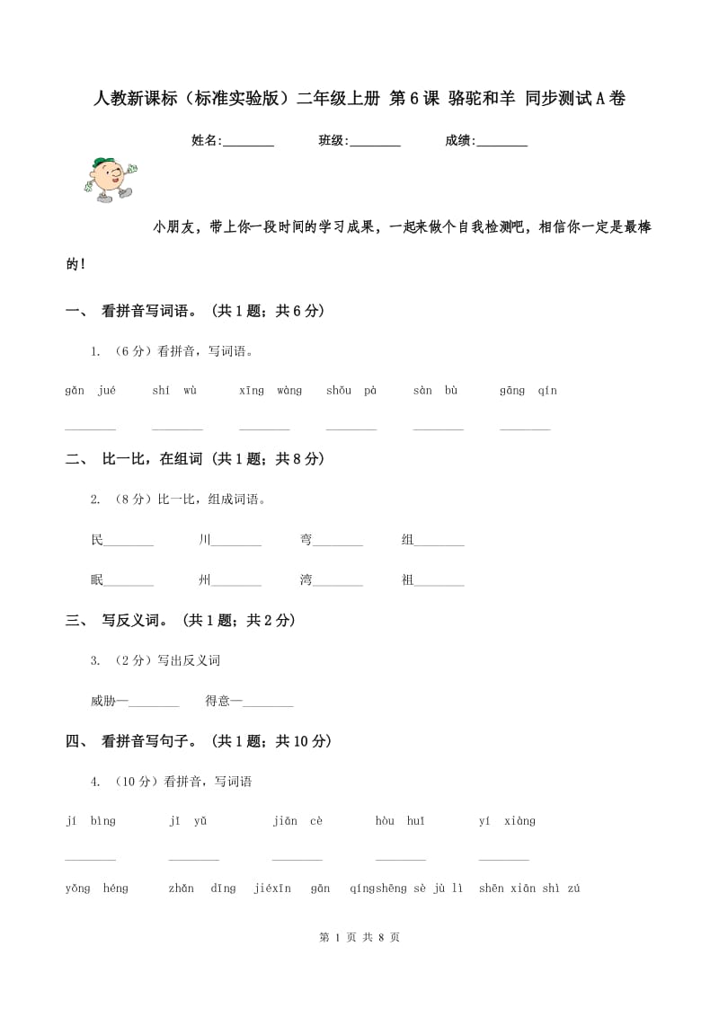 人教新课标(标准实验版)二年级上册 第6课 骆驼和羊 同步测试A卷_第1页