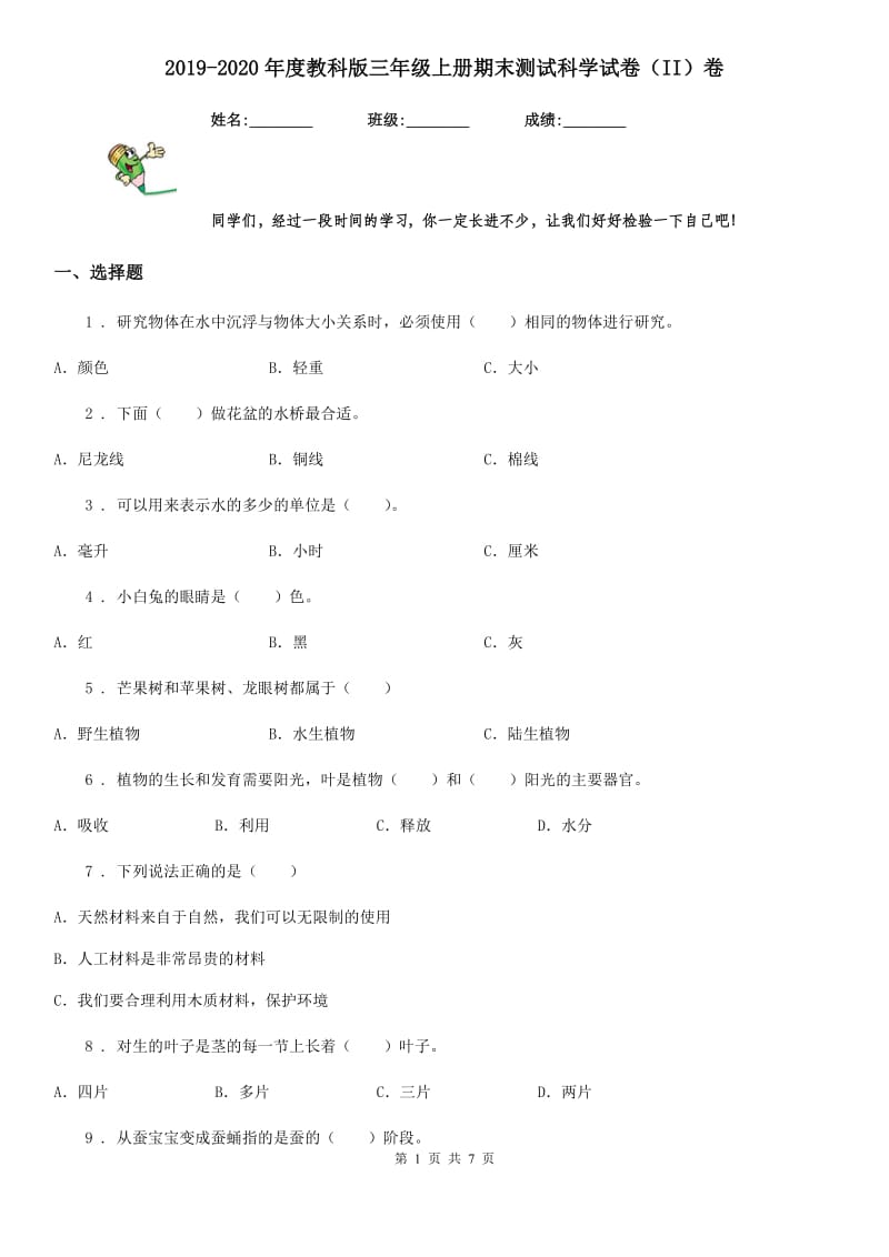 2019-2020年度教科版三年级上册期末测试科学试卷（II）卷_第1页