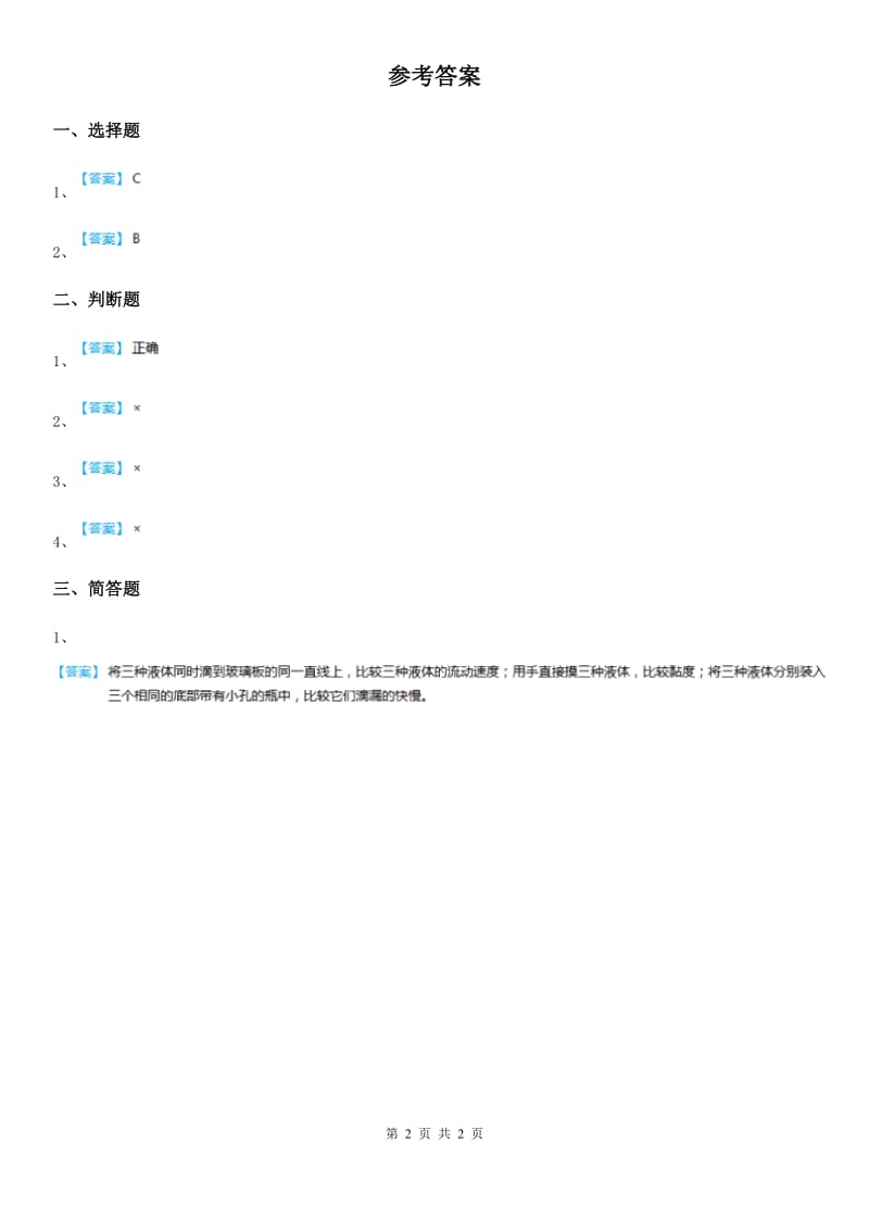 2019-2020学年教科版科学三年级上册4.3 谁流得更快些练习卷B卷_第2页