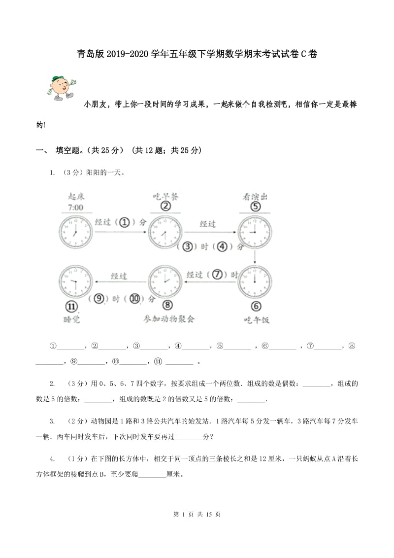 青岛版2019-2020学年五年级下学期数学期末考试试卷C卷_第1页