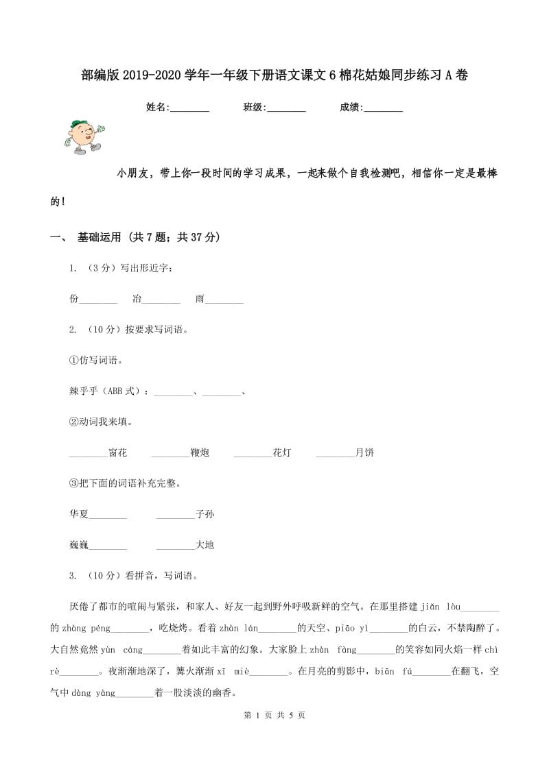 部编版2019-2020学年一年级下册语文课文6棉花姑娘同步练习A卷_第1页