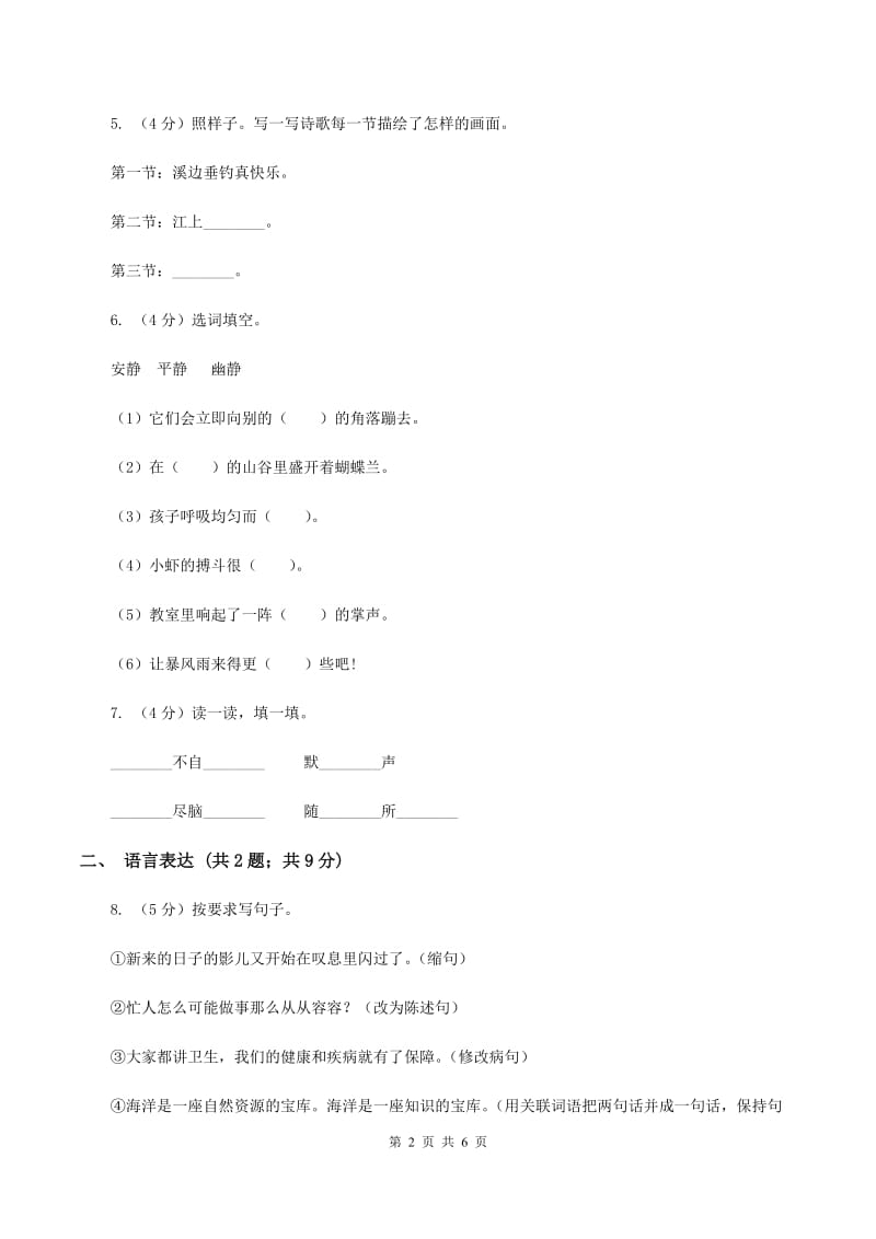 人教新课标版2019-2020学年五年级下学期语文期中考试模拟试卷(I)卷_第2页