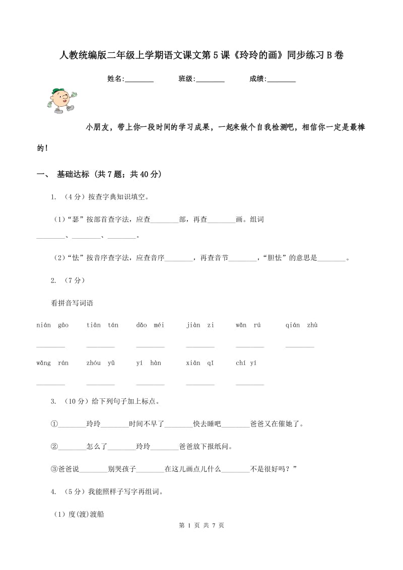 人教统编版二年级上学期语文课文第5课《玲玲的画》同步练习B卷_第1页