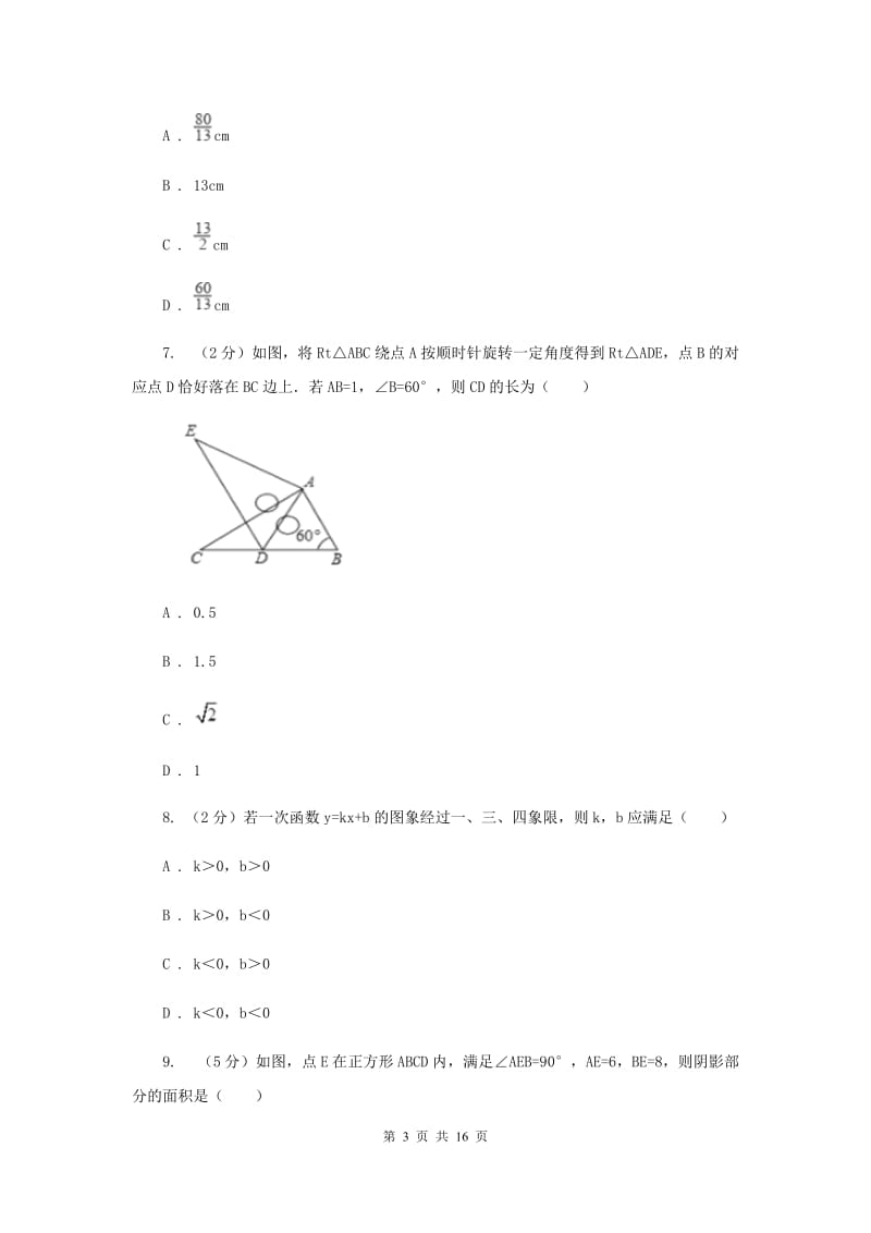 河北大学版2019-2020学年九年级上学期数学开学考试试卷D卷_第3页