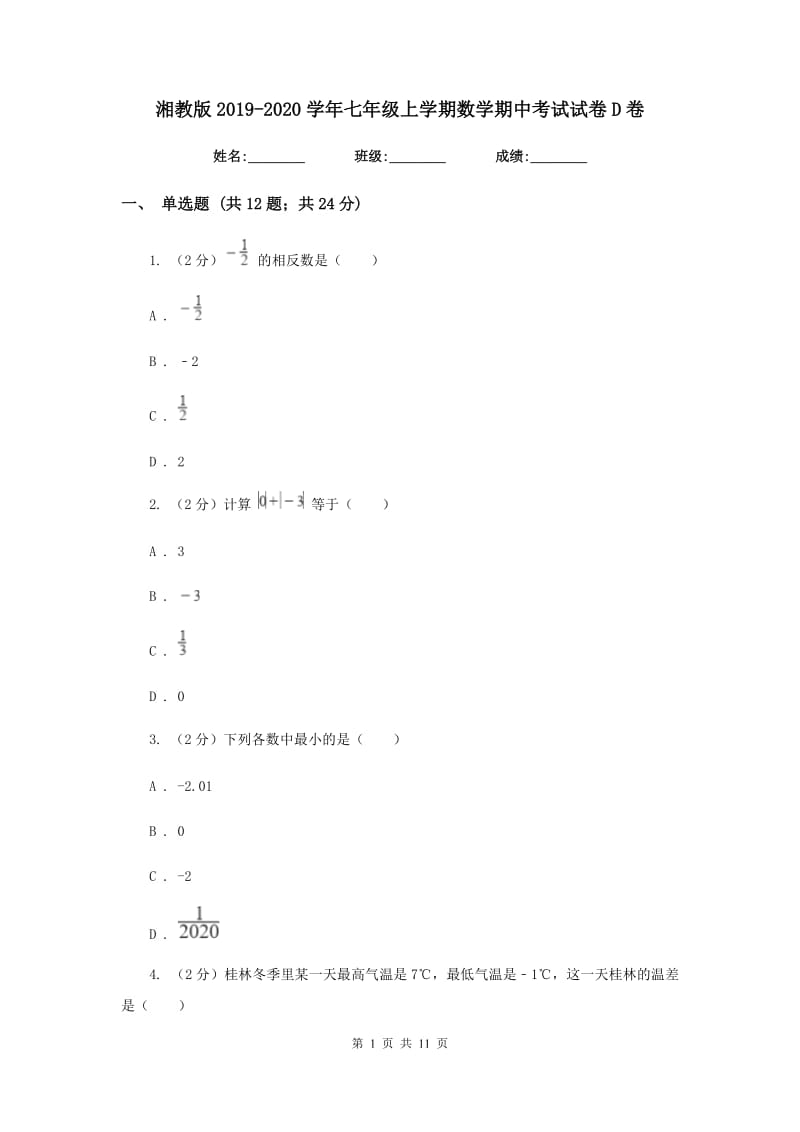 湘教版2019-2020学年七年级上学期数学期中考试试卷D卷_第1页