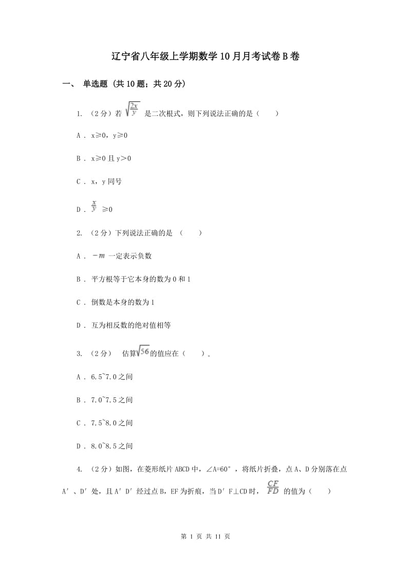 辽宁省八年级上学期数学10月月考试卷B卷_第1页